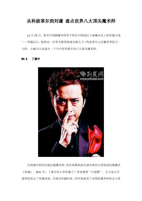 从科波菲尔到刘谦 盘点世界八大顶尖魔术师