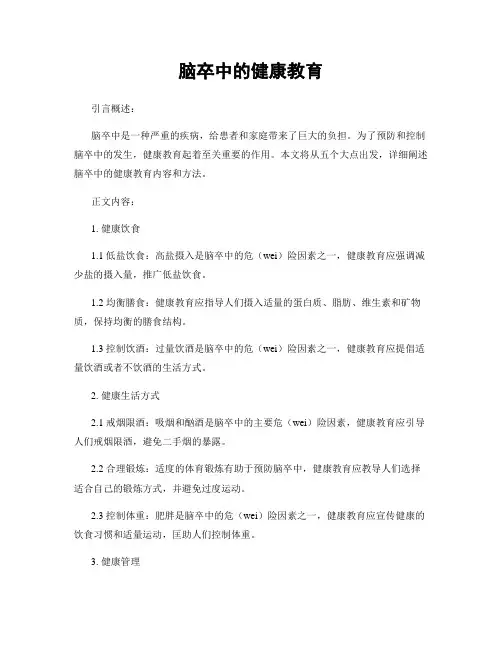 脑卒中的健康教育