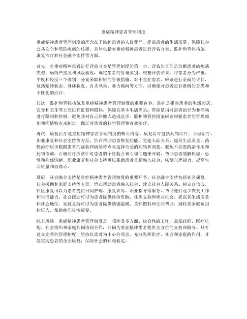 重症精神患者管理制度