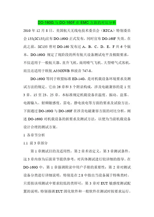 (完整版)DO-160G与DO-160F在EMC方面的对比分析