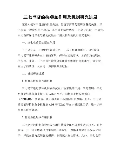 三七皂苷的抗凝血作用及机制研究进展