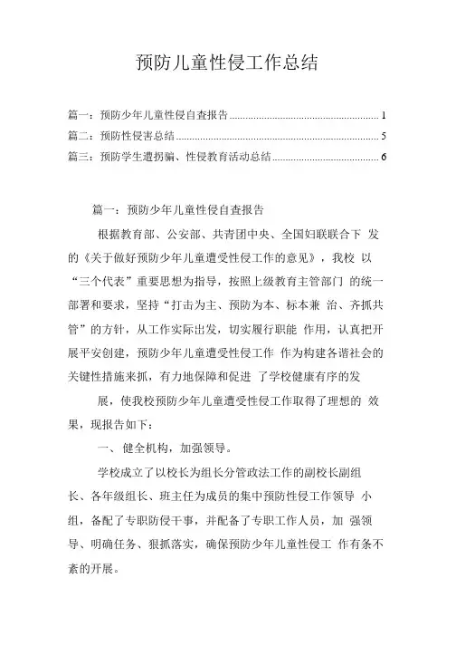 预防儿童性侵工作总结3篇