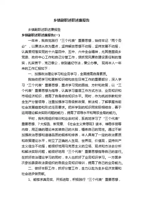 乡镇副职述职述廉报告