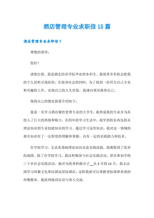 酒店管理专业求职信15篇