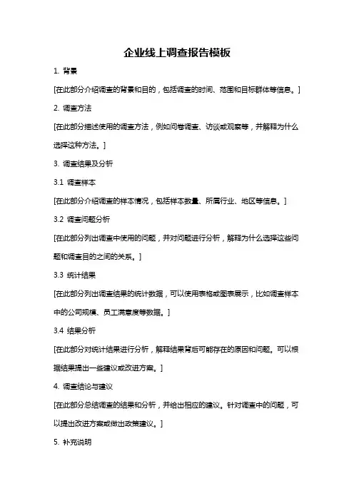 企业线上调查报告模板