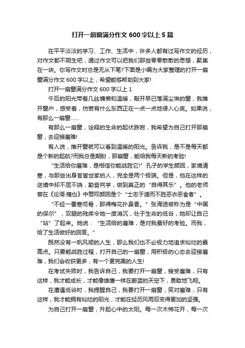 打开一扇窗满分作文600字以上5篇