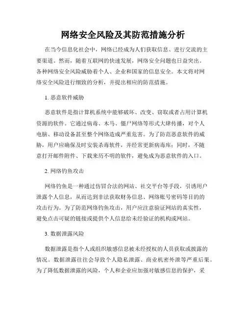 网络安全风险及其防范措施分析
