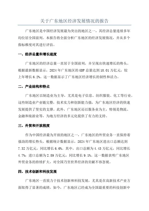 关于广东地区经济发展情况的报告