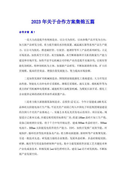 2023年关于合作方案集锦五篇