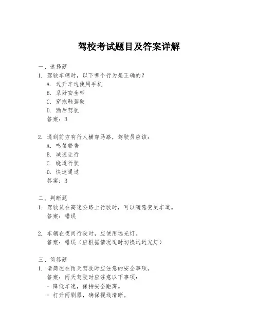 驾校考试题目及答案详解
