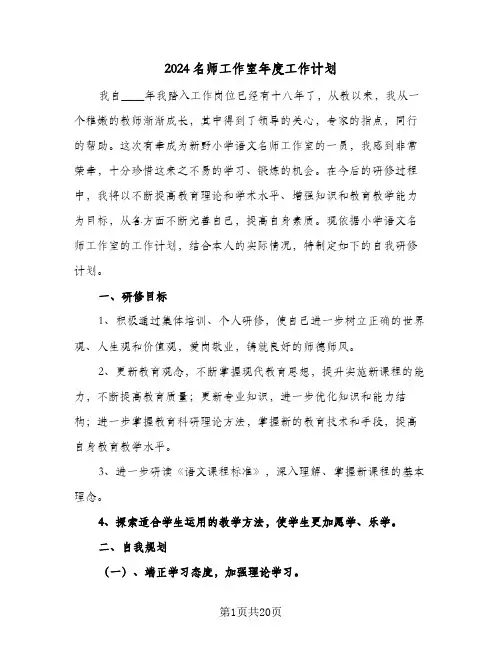 2024名师工作室年度工作计划（6篇）