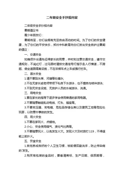 二年级安全手抄报内容