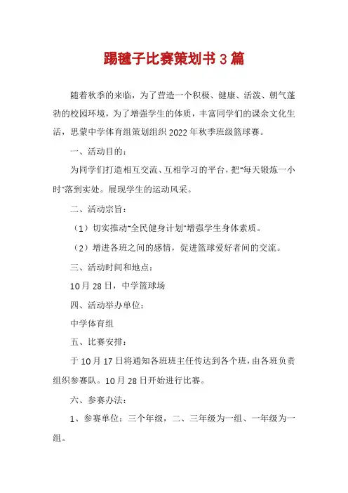 踢毽子比赛策划书3篇