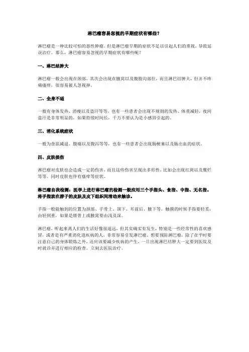 淋巴瘤容易忽视的早期症状有哪些？