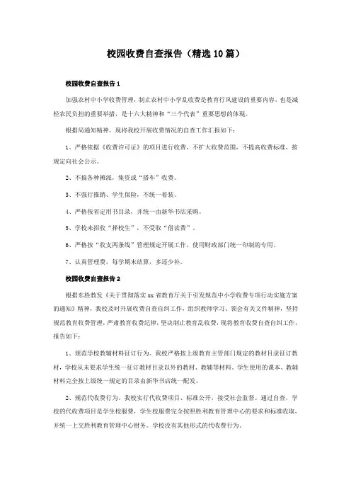 校园收费自查报告(10篇)