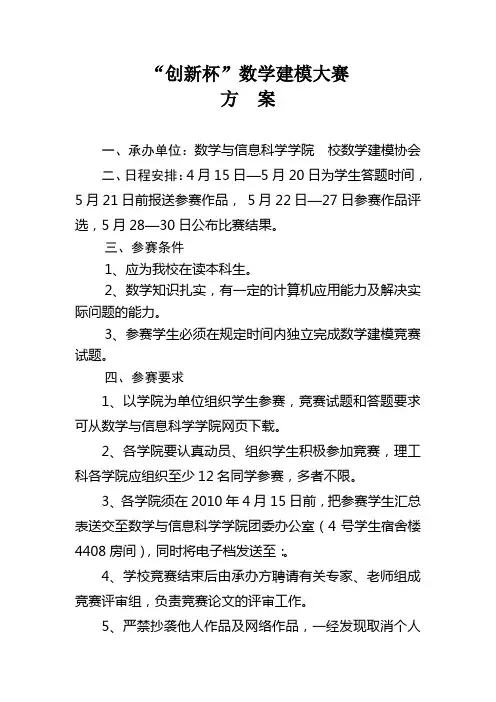 “创新杯”数学建模大赛方案