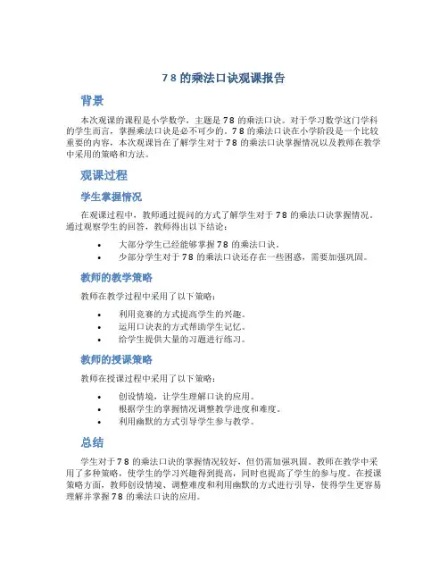 7 8的乘法口诀观课报告