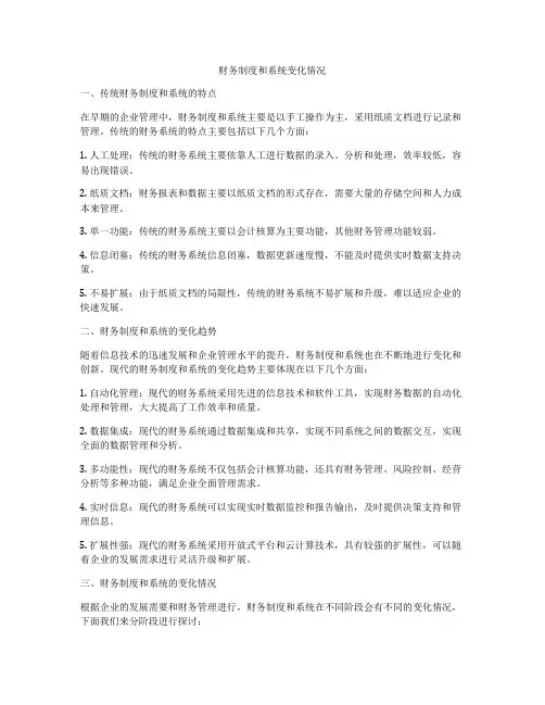 财务制度和系统变化情况
