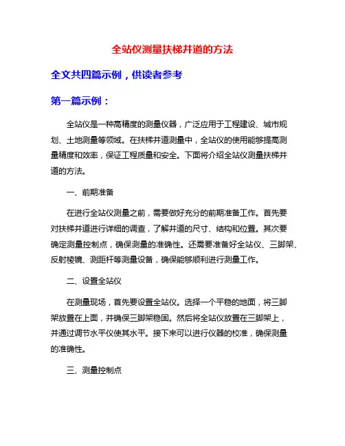全站仪测量扶梯井道的方法