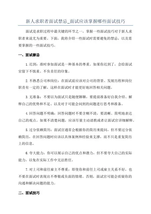 新人求职者面试禁忌_面试应该掌握哪些面试技巧