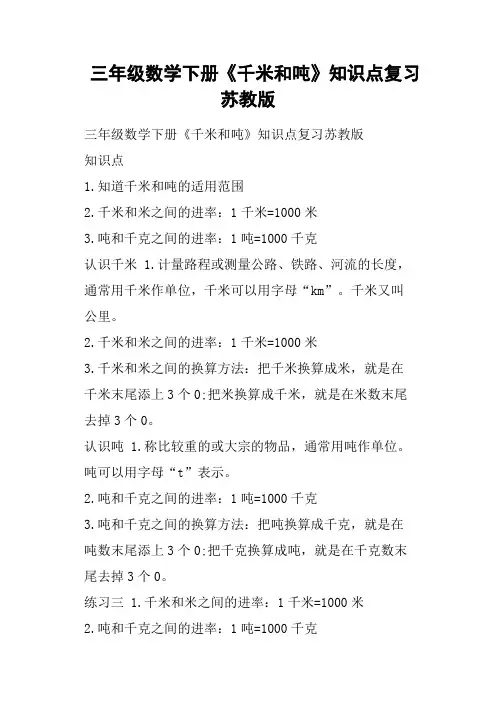 三年级数学下册《千米和吨》知识点复习苏教版