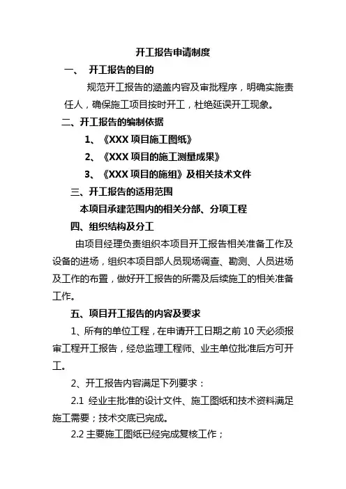 开工报告申请制度