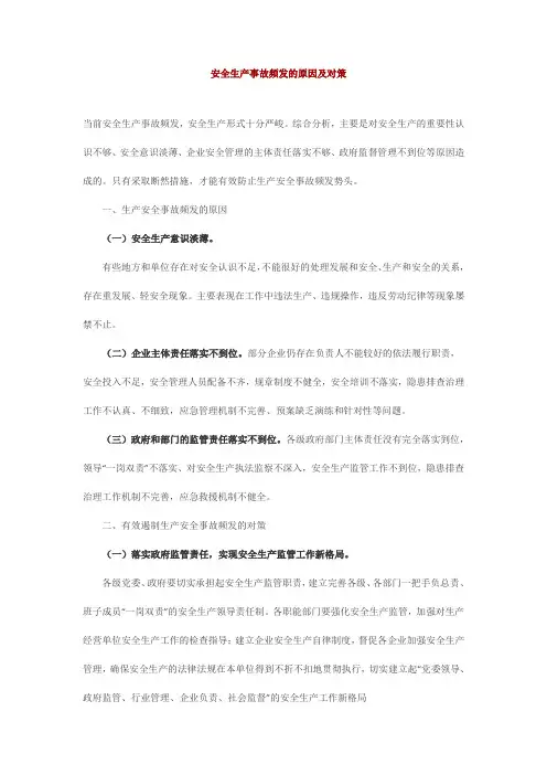 安全生产事故频发的原因及对策
