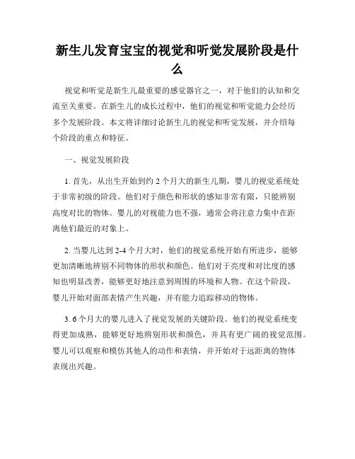 新生儿发育宝宝的视觉和听觉发展阶段是什么