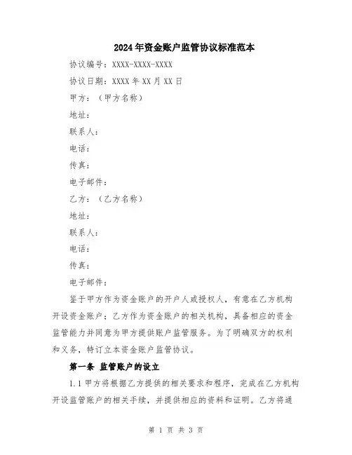 2024年资金账户监管协议标准范本