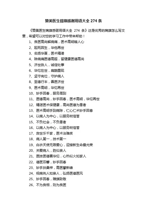 赞美医生锦旗感谢用语大全274条