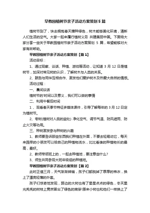 早教园植树节亲子活动方案策划5篇