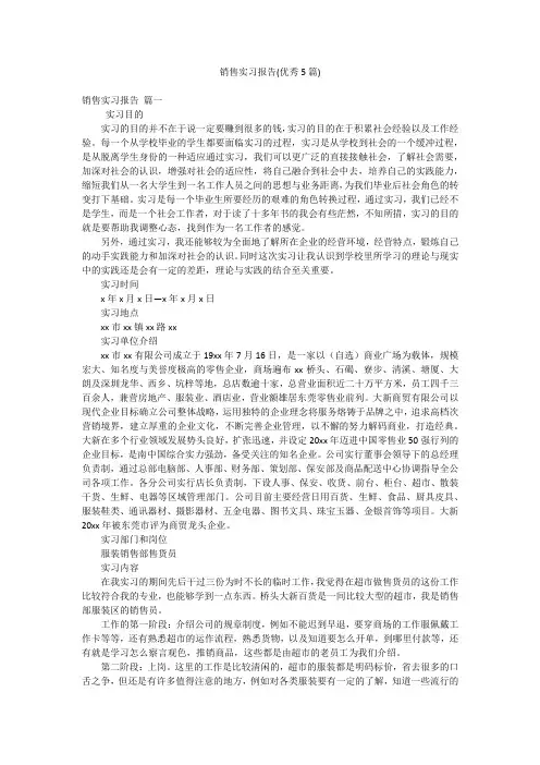 销售实习报告(优秀5篇)