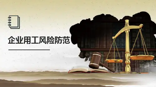 企业用工风险防范PPT
