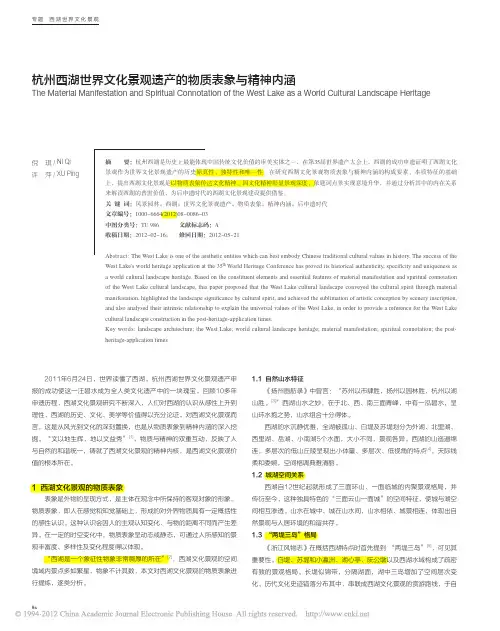杭州西湖世界文化景观遗产的物质表象与精神内涵_倪琪