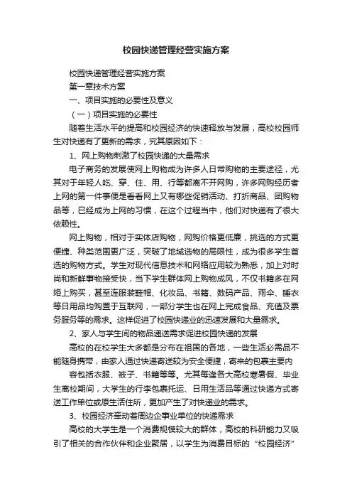 校园快递管理经营实施方案