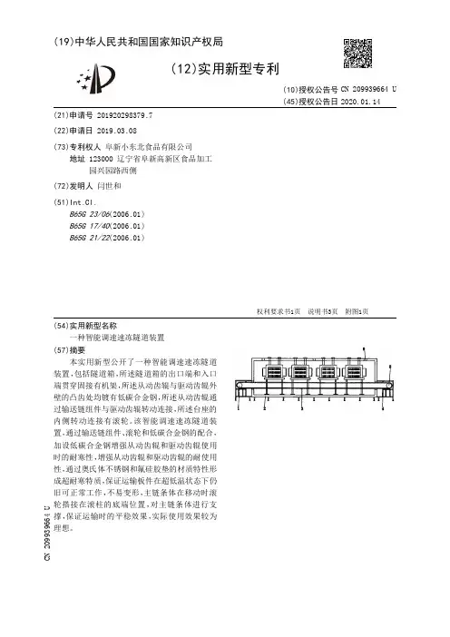 【CN209939664U】一种智能调速速冻隧道装置【专利】