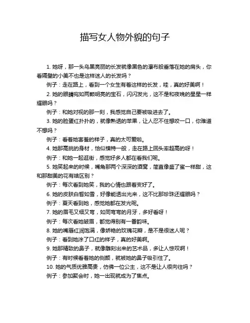 描写女人物外貌的句子