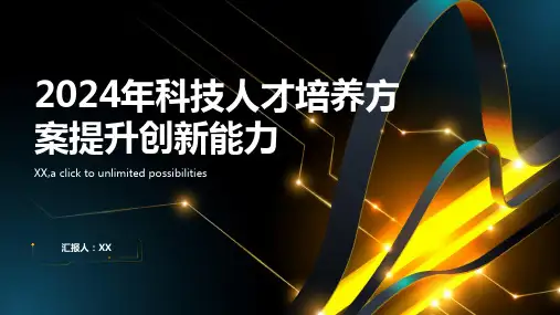 2024年科技人才培养方案提升创新能力