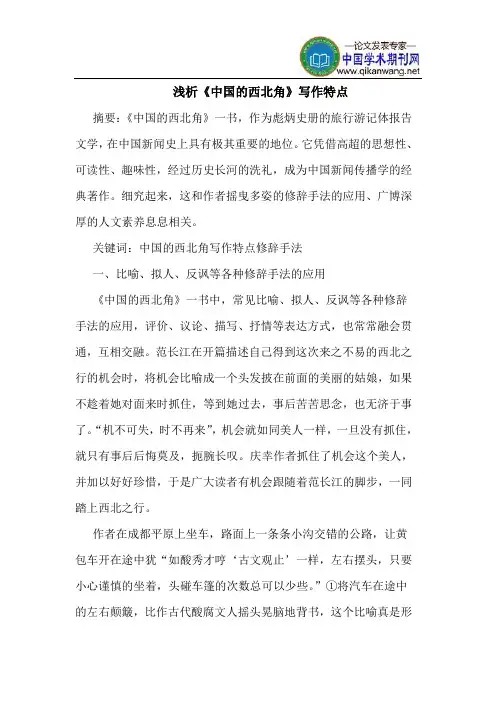 《中国的西北角》写作特点