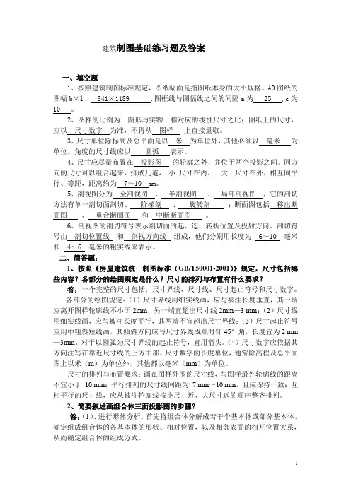 建筑制图基础练习题及答案