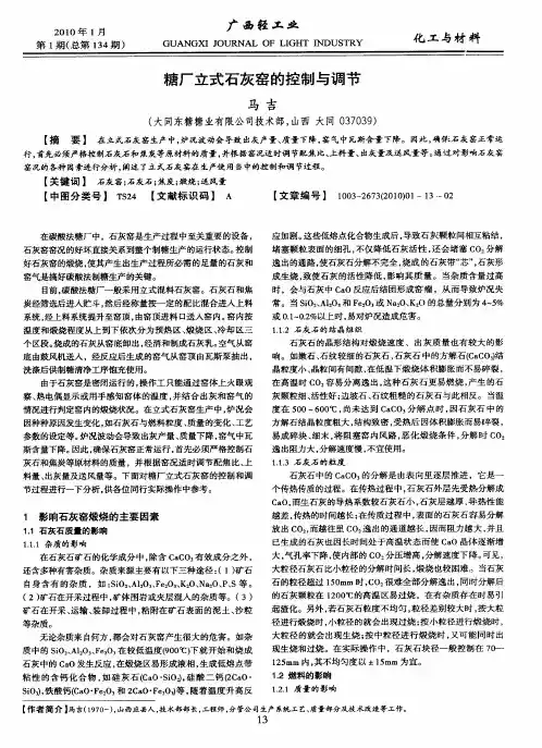 糖厂立式石灰窑的控制与调节