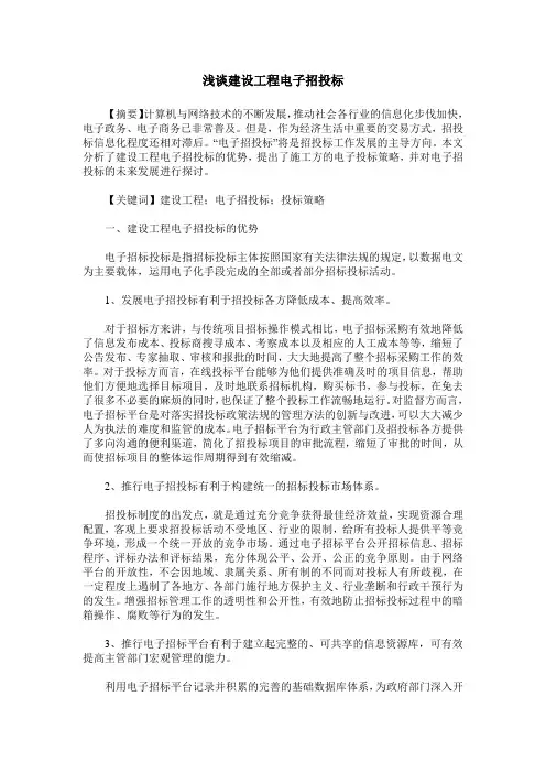 浅谈建设工程电子招投标