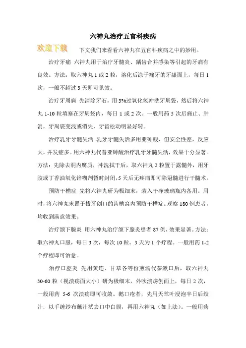 六神丸治疗五官科疾病