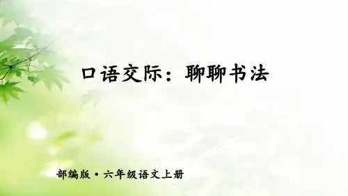 口语交际：聊聊书法