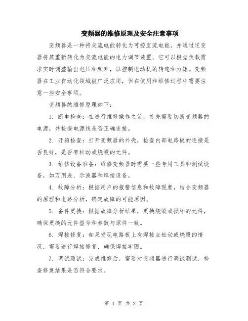 变频器的维修原理及安全注意事项