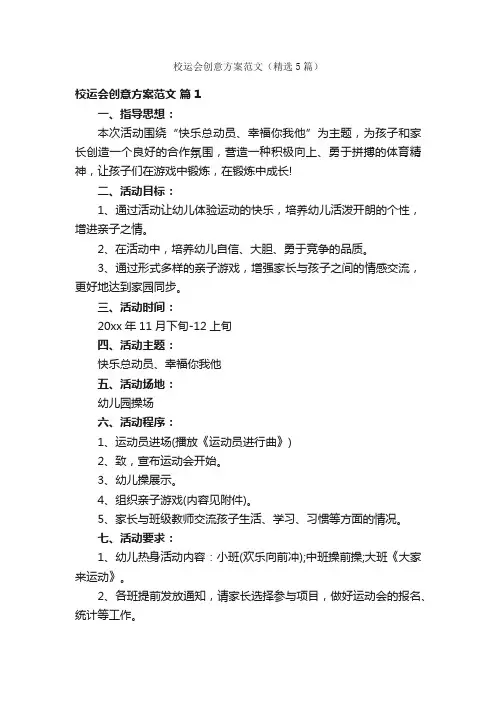 校运会创意方案范文（精选5篇）
