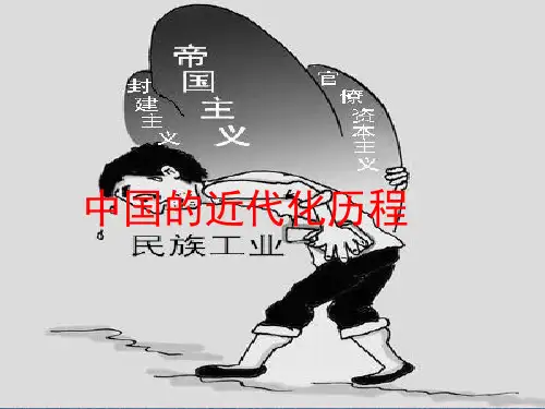 中国近代化历程