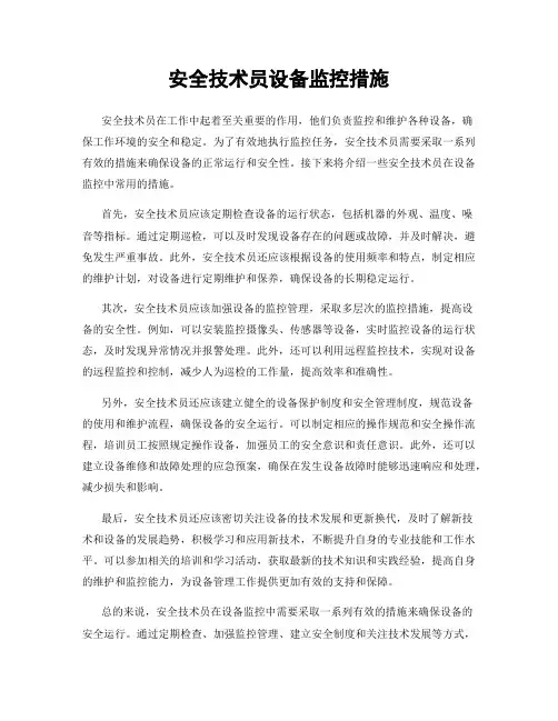 安全技术员设备监控措施