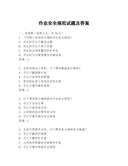 作业安全规范试题及答案