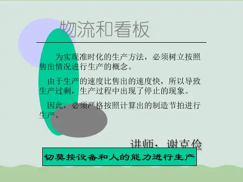 物流和看板培训课程PPT课件